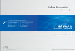互聯(lián)未來，智通無限——通信公司產(chǎn)品畫冊封面設(shè)計(jì)理念與信息咨詢