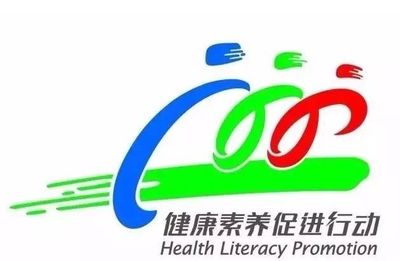 《健康素養(yǎng)66條》 構筑健康中國的基石