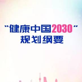 邁向健康中國 從《“健康中國2030”規(guī)劃綱要》看全民健康的未來