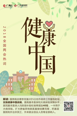“健康中國”引領(lǐng)新時代 2018全國兩會中的健康民生藍(lán)圖