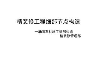 精裝修工程細部節(jié)點構造標準